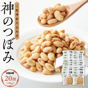 三朝神倉大豆水煮「神のつぼみ」セットB 大豆水煮20個