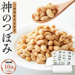 三朝神倉大豆水煮「神のつぼみ」セットA　大豆水煮10個