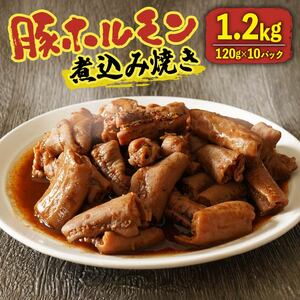 【 ホルモン 】豚ホルモン 煮込み焼き 1.2kg 120g×10パック ホルモン