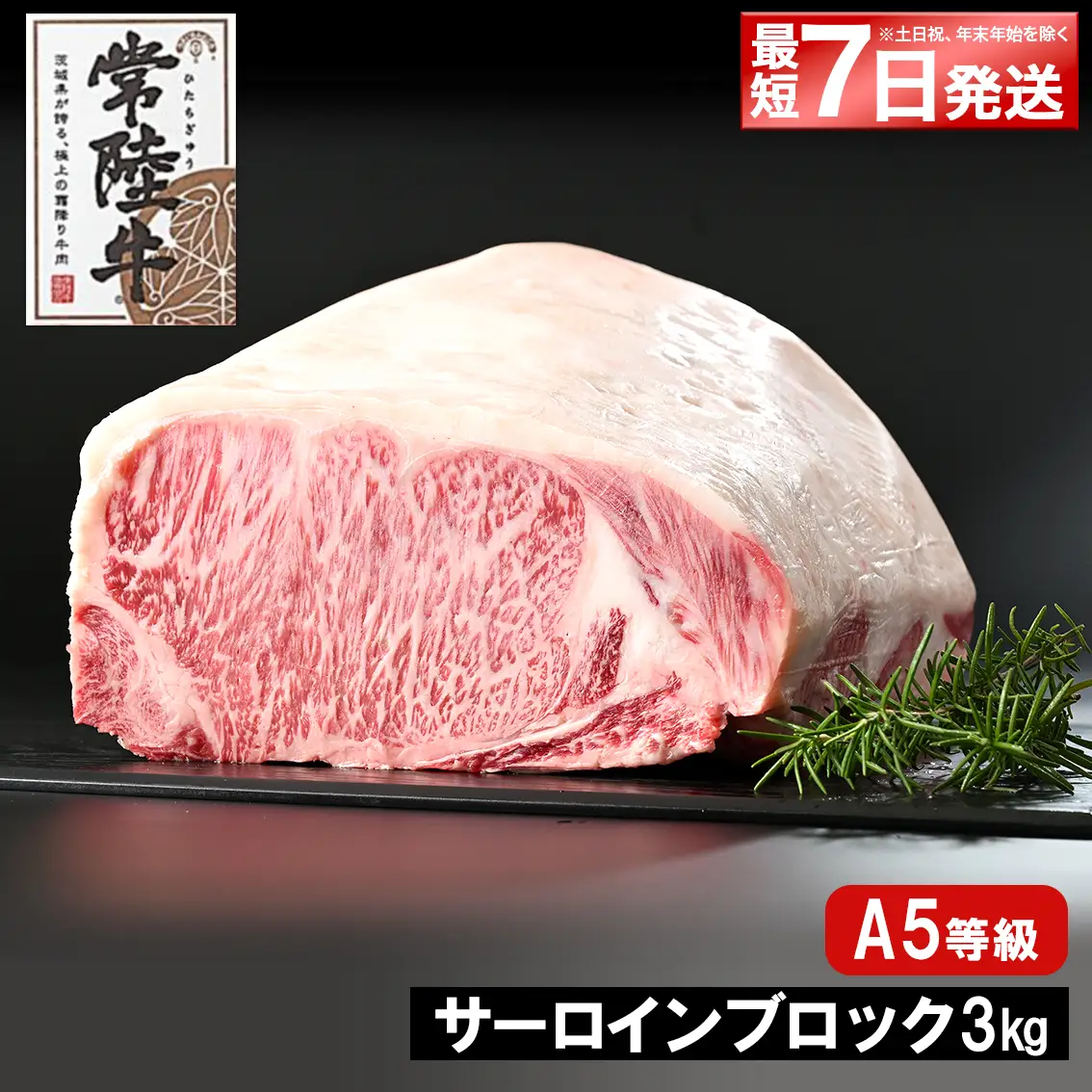 K2412 【最短7日発送】 常陸牛(ひたちぎゅう) A5等級 サーロインブロック 3kg