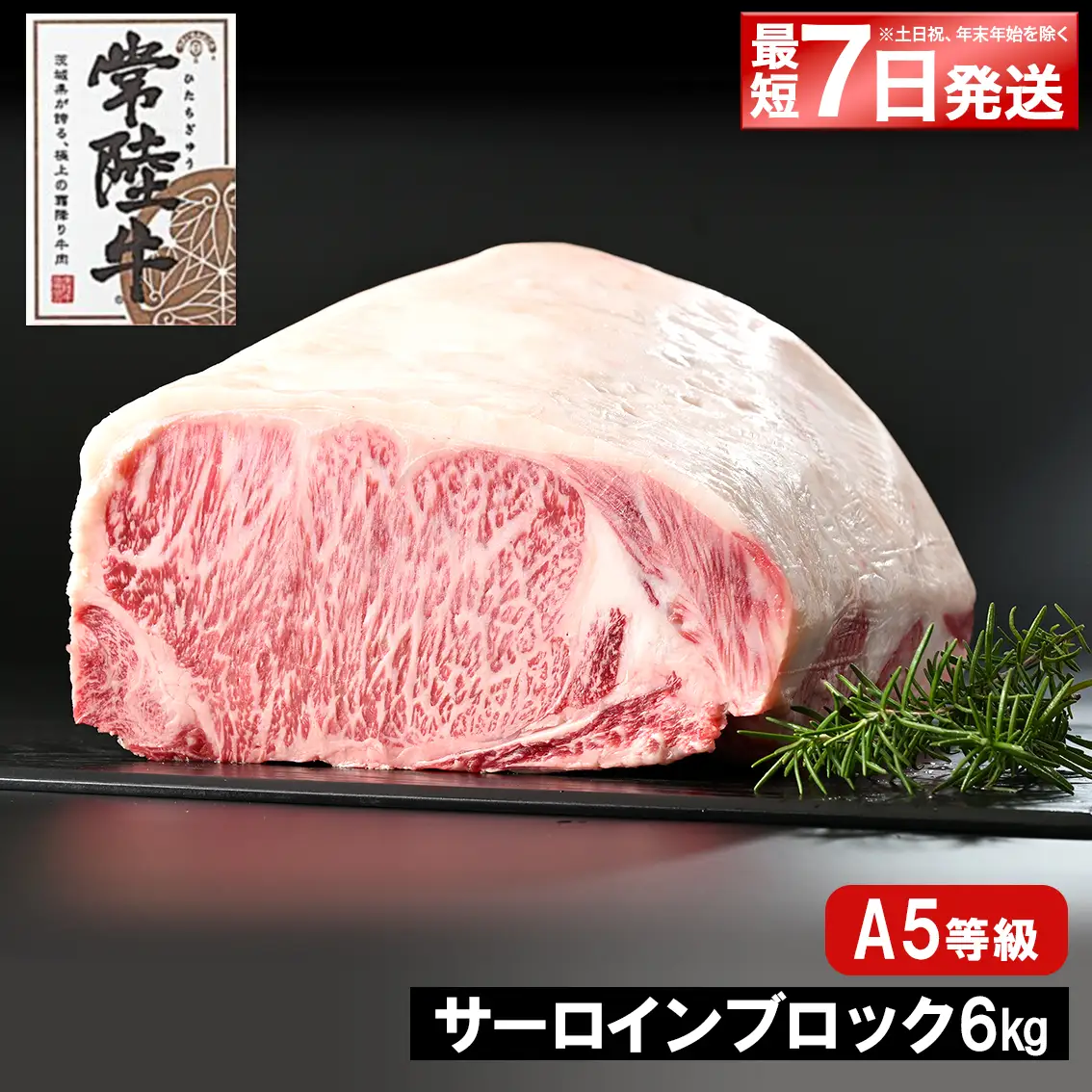 K2415 【最短7日発送】 常陸牛(ひたちぎゅう) A5等級 サーロインブロック 6kg