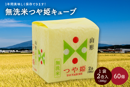 令和７年産 無洗米つや姫キューブ２合×６０個　0059-2511