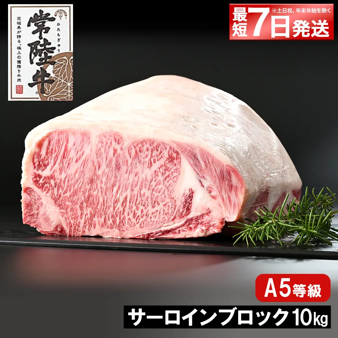 K2419 【最短7日発送】 常陸牛(ひたちぎゅう) A5等級 サーロインブロック 10kg