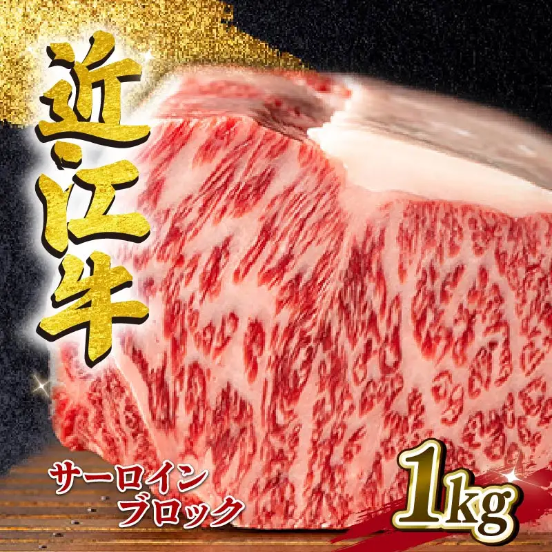 近江牛 サーロイン ブロック 1kg A4 ~ A5 ランク 毛利志満 ( 近江牛 ブランド和牛 近江牛 牛肉 近江牛 ステーキ 国産 近江牛 人気 近江牛 神戸牛 松阪牛 に並ぶ 日本三大和牛 ふるさと納税 )