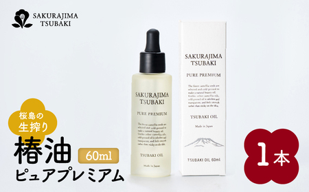 桜島の生搾り椿油ピュアプレミアム60ml K062-022
