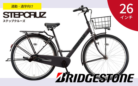 自転車 ブリヂストン ステップクルーズ ST63T2 | 自転車 ブリジストン