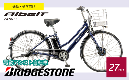 電動自転車 ブリヂストン アルベルトe  ジュエル D ブルー  | 自転車 アシスト ブリジストン