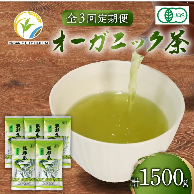 煎茶 全3回定期便 茶葉 500g 有機煎茶