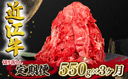近江牛 定期便 全3回 切り落とし 550g 定期便 定期便 定期便 定期便 定期便