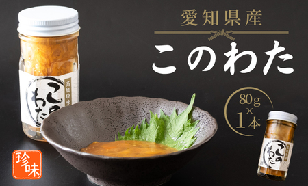 このわた 80g 1本 ナマコ 塩辛 珍味 海の幸 海鮮 魚介 瓶 ご飯 ごはん つまみ おかず 酒 冷凍 愛知県 南知多町 人気 おすすめ 【離島不可】