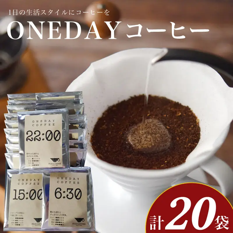 ONEDAYコーヒー 10g×20袋 セット 粉 ドリップコーヒー ふじ珈琲 下関 BA
