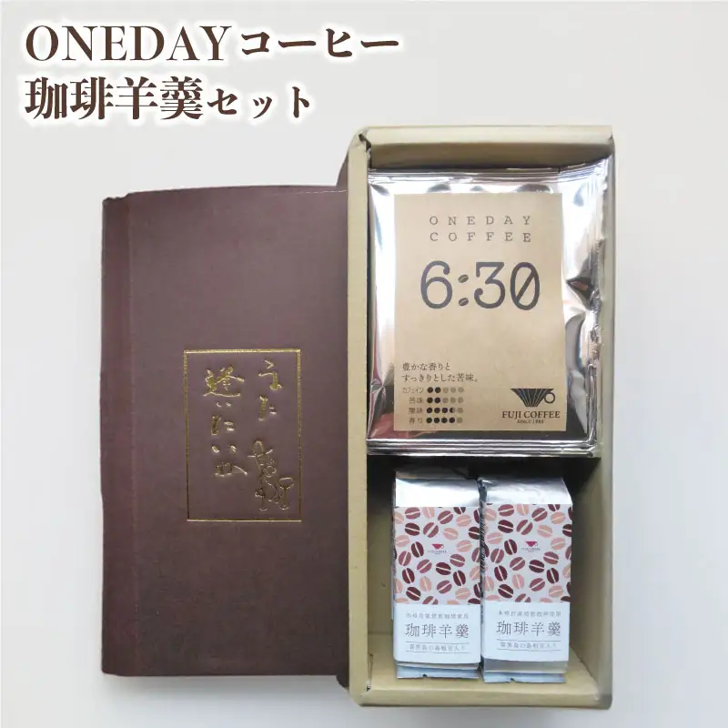 ONEDAYコーヒー 珈琲羊羹 セット 粉 ドリップコーヒー ふじ珈琲 下関 BA