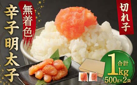 無着色 からし 明太子(切れ子) 小分けタイプ 500g×2袋 計1kg 便利なジッパー付き袋	
