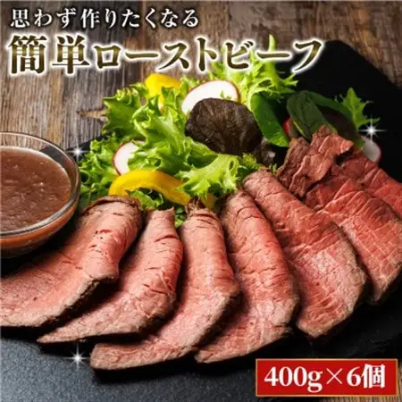 思わず作りたくなる ローストビーフ 北海道産 牛肉 400g×6個 計2.4kg_ローストビーフ用 赤身 ブロック 国産 調理 ギフト 肉好き レストラン 贅沢 極上 エスフーズ北海道 釧路町 釧路超 特産品 _【配送不可地域：離島】【1503158】