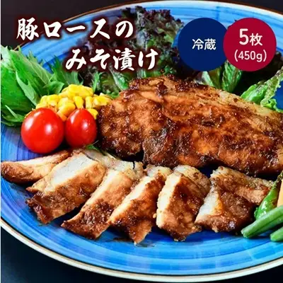山形県産豚ロースのみそ漬け　５枚　0114-2506