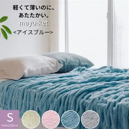 ふんわり優しく包み込むマユケット　無地　シングル　アイスブルー_雑貨・日用品 毛布 寝具 _【1486346】