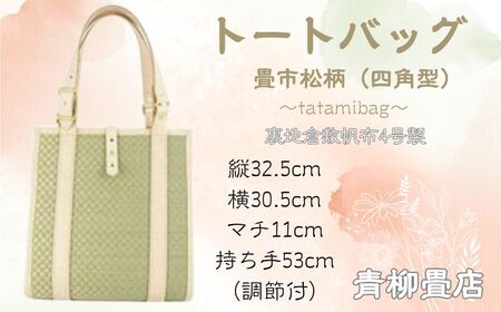 青柳畳店 tatamibag市松柄（四角型）裏地倉敷帆布4号製 畳 バッグ トートバッグ 母の日 プレゼント 贈り物 贈答品 手作り 千葉県銚子市 銚子市 銚子