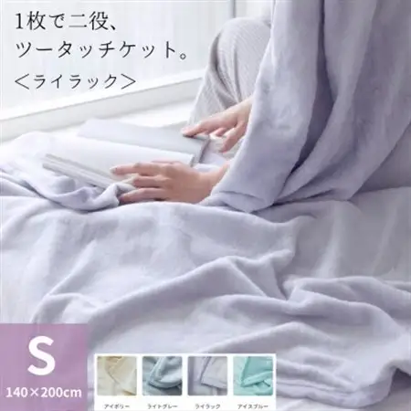1枚で二役、ツータッチケット ライラック_雑貨・日用品 毛布 寝具 _【1492358】