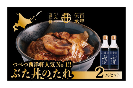 ぶた丼のたれ　２本セット　つべつ西洋軒 | セット 濃厚 甘辛 豚丼 タレ 調味料 贈り物 北海道 津別町 送料無料