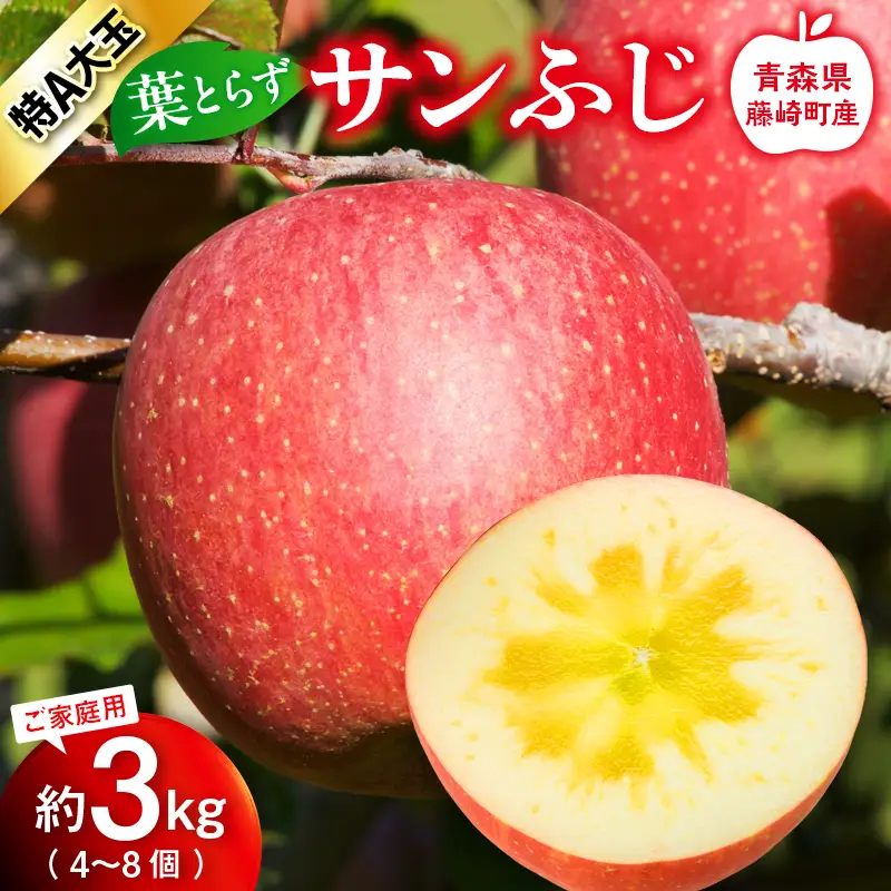 【先行予約】＜大玉指定＞葉とらず サンふじ 特A ご家庭用 3kg りんご リンゴ 林檎 F41-0023