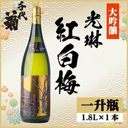 大吟醸「光琳　紅白梅」　1.8L詰　1本_酒・アルコール 大吟醸 日本酒 sake サケ_【1497268】