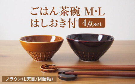 【美濃焼】 miyama. ごはん茶碗 M・L はしおき付 ブラウン 瑞浪市 / ミヤマプランニング 食器 茶碗 箸置き [AZCM068]