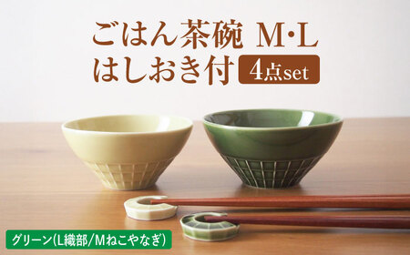 【美濃焼】 miyama. ごはん茶碗 M・L はしおき付 グリーン 瑞浪市 / ミヤマプランニング 食器 茶碗 箸置き [AZCM069]