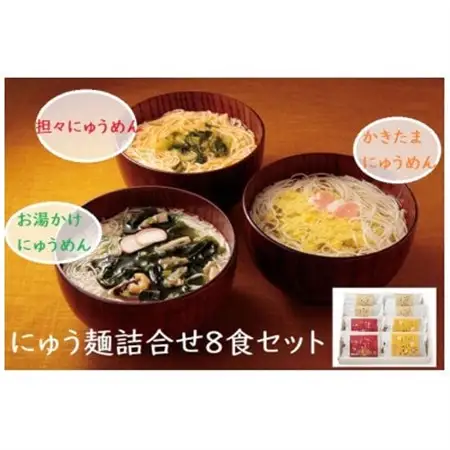 【ギフト包装】にゅう麺詰合せ8食セット(天理市・東吉野村共通返礼品)_麺     惣菜・加工品   _【1449297】