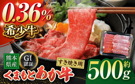 GI認証 くまもとあか牛 すき焼き用 スライス 約500ｇ【山鹿市（桜屋）】[ZBO056]