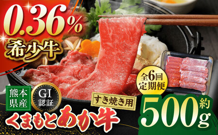 【6回定期便】GI認証 くまもとあか牛 すき焼き用 スライス 約500ｇ【山鹿市（桜屋）】[ZBO065]