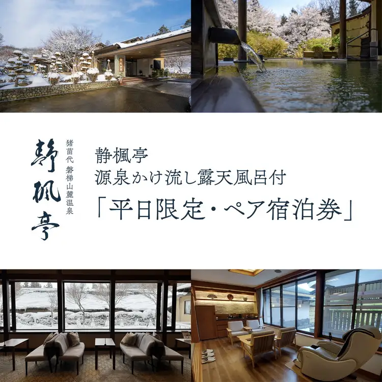 静楓亭　源泉かけ流し露天風呂付・「平日限定・ペア宿泊券」｜旅館 露天風呂 風呂付き客室 高級旅館 トラベル 貸切 温泉 旅行 宿泊券 平日 源泉かけ流し 会席料理 部屋食 福島 猪苗代