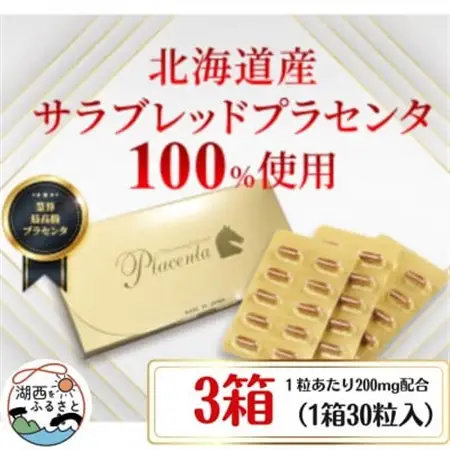 サラブレッドプラセンタ【3箱セット】(1箱30粒入)_惣菜・加工品   _【1501405】