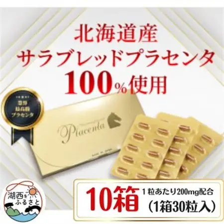 サラブレッドプラセンタ【10箱セット】(1箱30粒入)_惣菜・加工品   _【1501442】