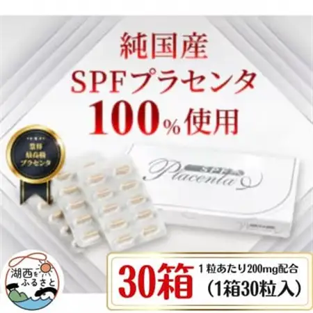 SPFプラセンタ【30箱セット】(1箱30粒入)_惣菜・加工品   _【1501458】