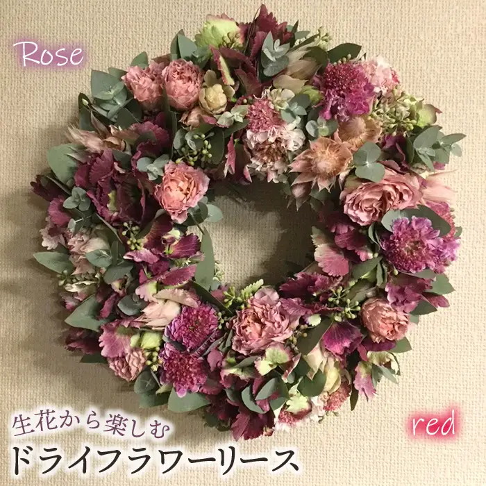 生花から楽しむドライフラワーリース【バラ】【レッド系】 No.478-01