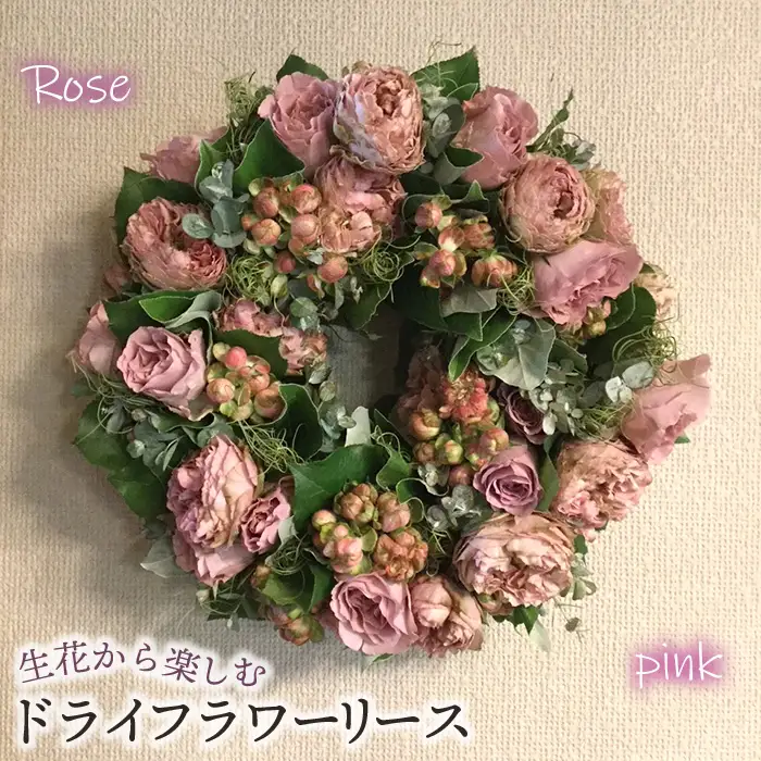 生花から楽しむドライフラワーリース【バラ】【ピンク系】 No.478-02
