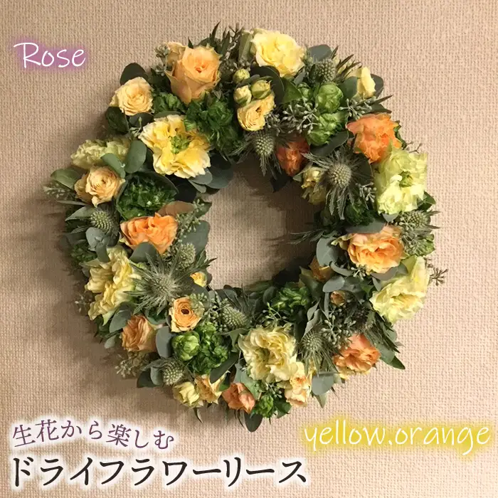 生花から楽しむドライフラワーリース【バラ】【イエロー・オレンジ系】 No.478-03