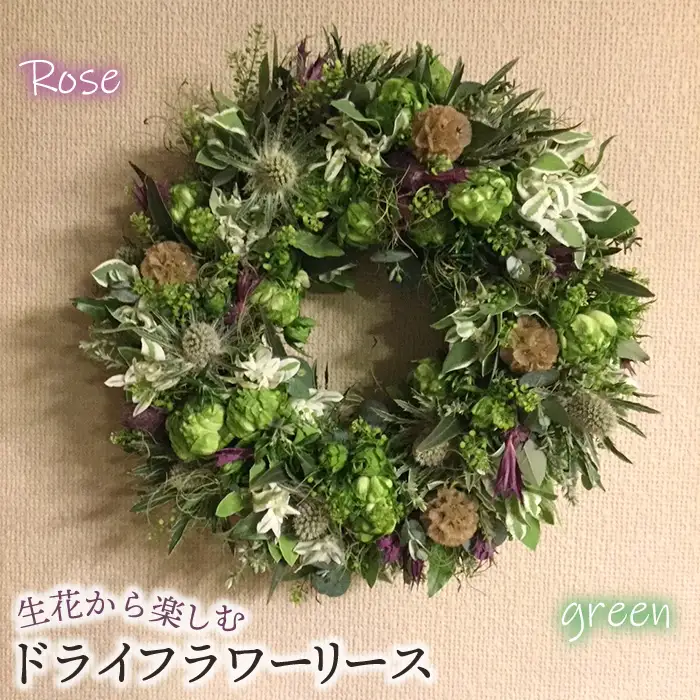 生花から楽しむドライフラワーリース【バラ】【グリーン系】 No.478-04