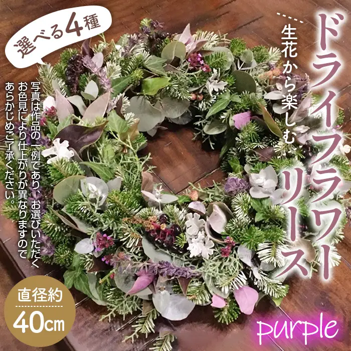 生花から楽しむドライフラワーリース【季節の草花 パープル系】 No.479-01