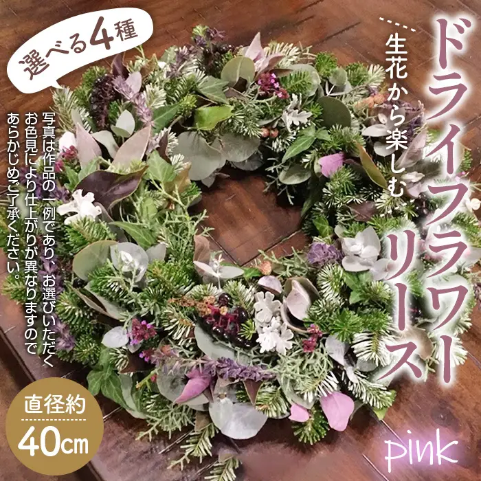 生花から楽しむドライフラワーリース【季節の草花 ピンク系】 No.479-02