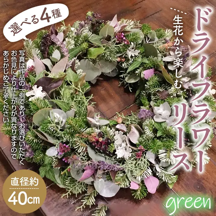 生花から楽しむドライフラワーリース【季節の草花 グリーン系】 No.479-04