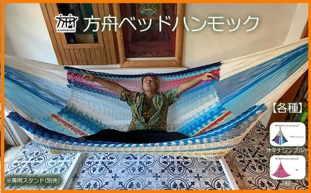 キャンプ  方舟ベッドハンモック　「オキナワンブルー」 「桜」 