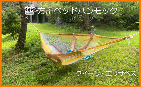 キャンプ  方舟ベッドハンモック「クイーン・エリザベス」