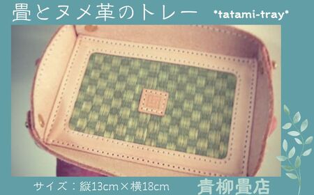tatami-tray 畳 と ヌメ革 のトレー トレイ 小物入れ 手作り 千葉県銚子市 銚子市 銚子