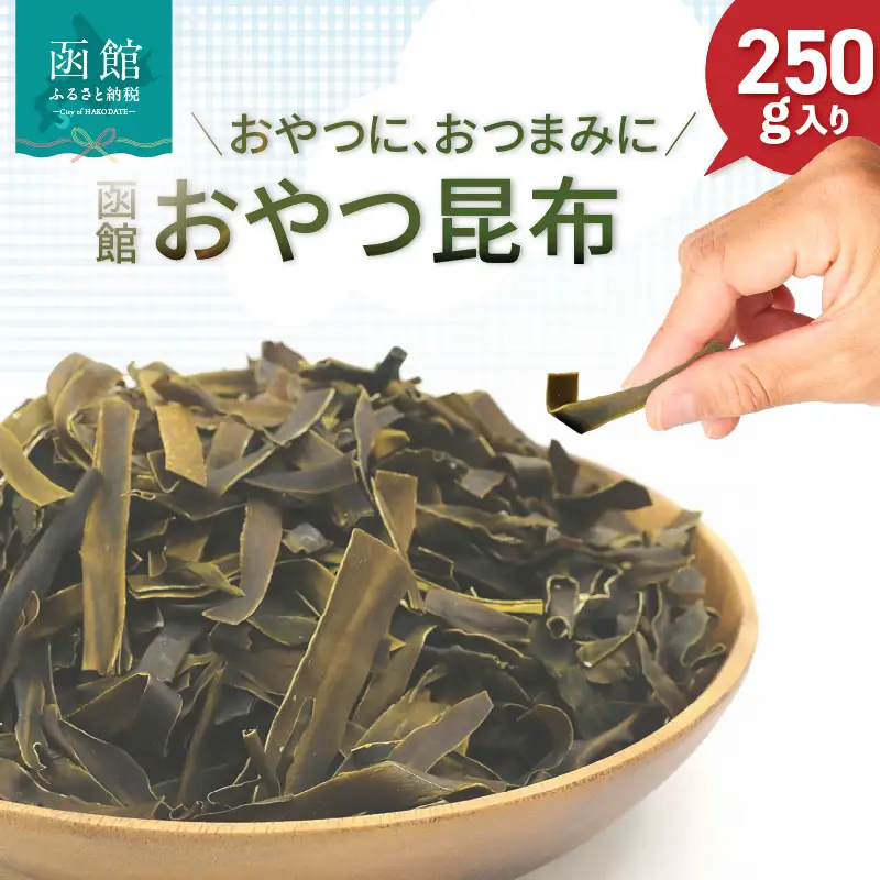  函館 おやつ昆布 250g 函館えさん昆布の会 おつまみ こんぶ _HD122-004
