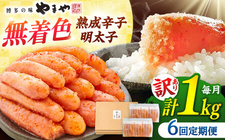 【全6回定期便】やまやの訳あり明太子 1kg [ADAN035] やまや 明太子 切子 無着色 熟成明太子 定期便
