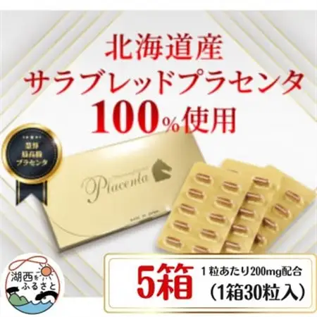 サラブレッドプラセンタ【5箱セット】(1箱30粒入)_惣菜・加工品   _【1501430】