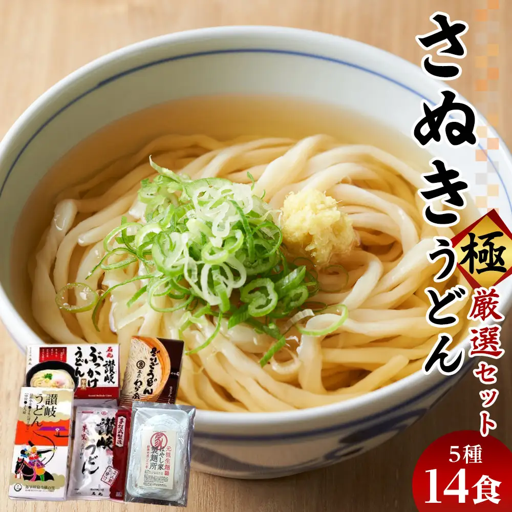 さぬきうどん 極 厳選セット（5品）