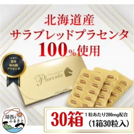 サラブレッドプラセンタ【30箱セット】(1箱30粒入)_惣菜・加工品   _【1501447】