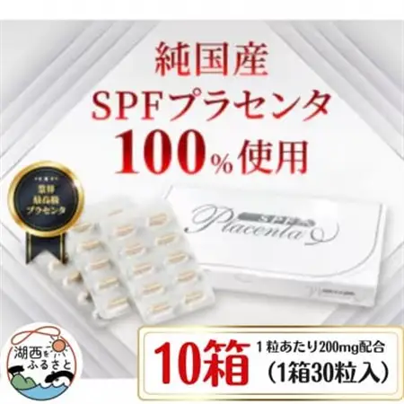 SPFプラセンタ【10箱セット】(1箱30粒入)_惣菜・加工品   _【1501454】